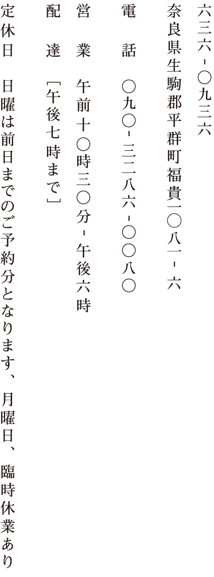 奈良県生駒郡平群町福貴1081-6