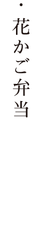 ・花かご弁当