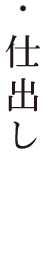 ・仕出し