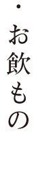・お飲もの