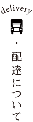 配達について